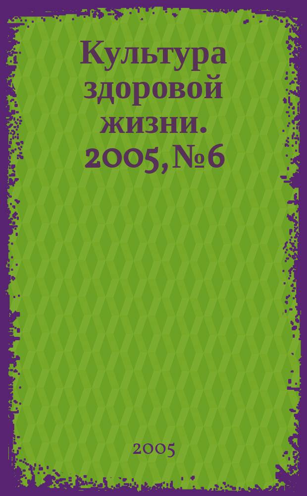 Культура здоровой жизни. 2005, № 6