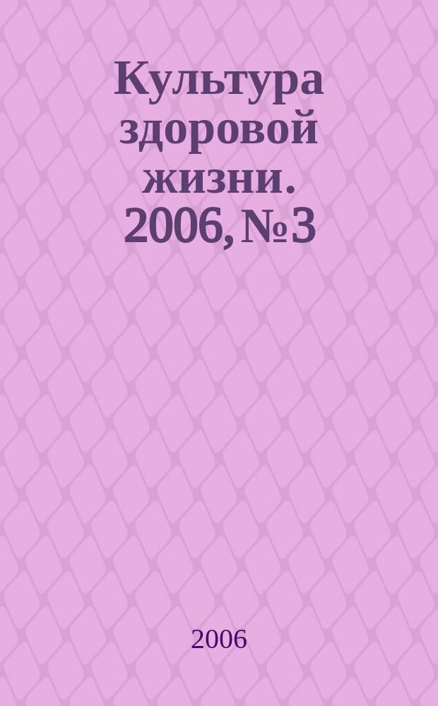Культура здоровой жизни. 2006, № 3