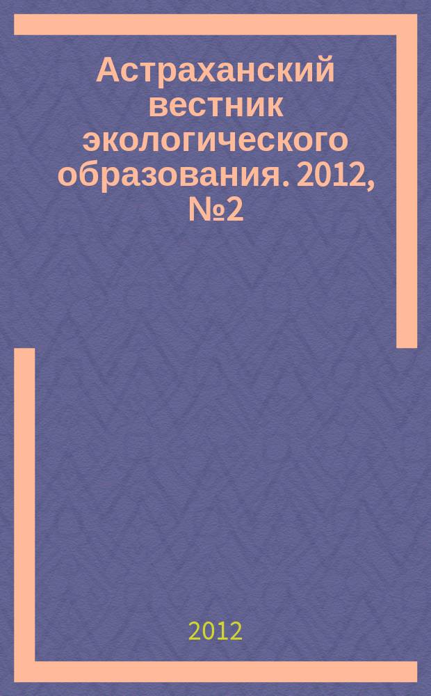 Астраханский вестник экологического образования. 2012, № 2 (20)