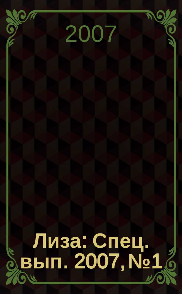 Лиза : Спец. вып. 2007, № 1