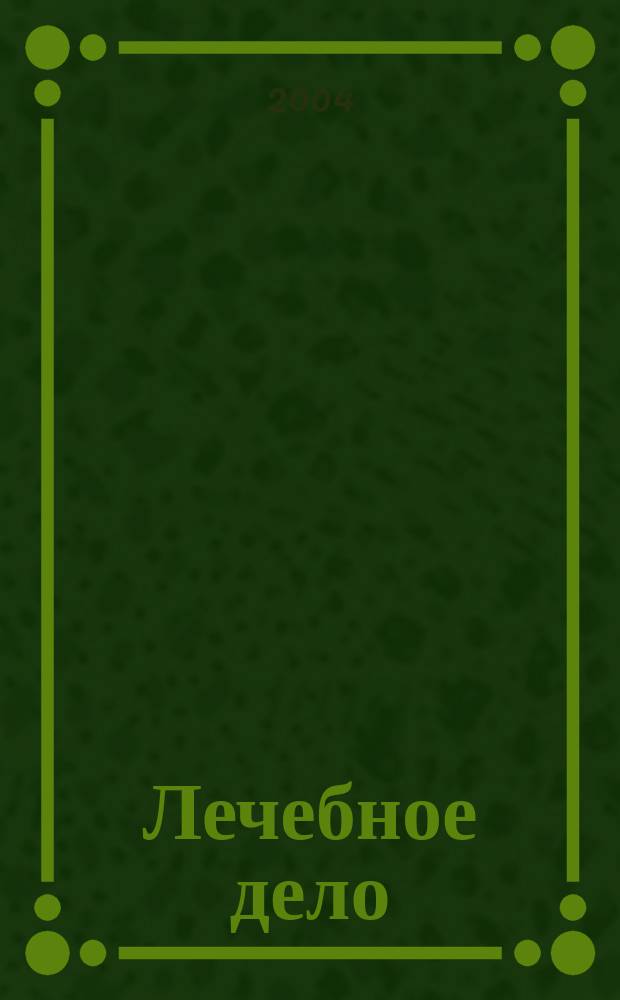 Лечебное дело : Период. учеб. изд. РГМУ. 2004, № 3