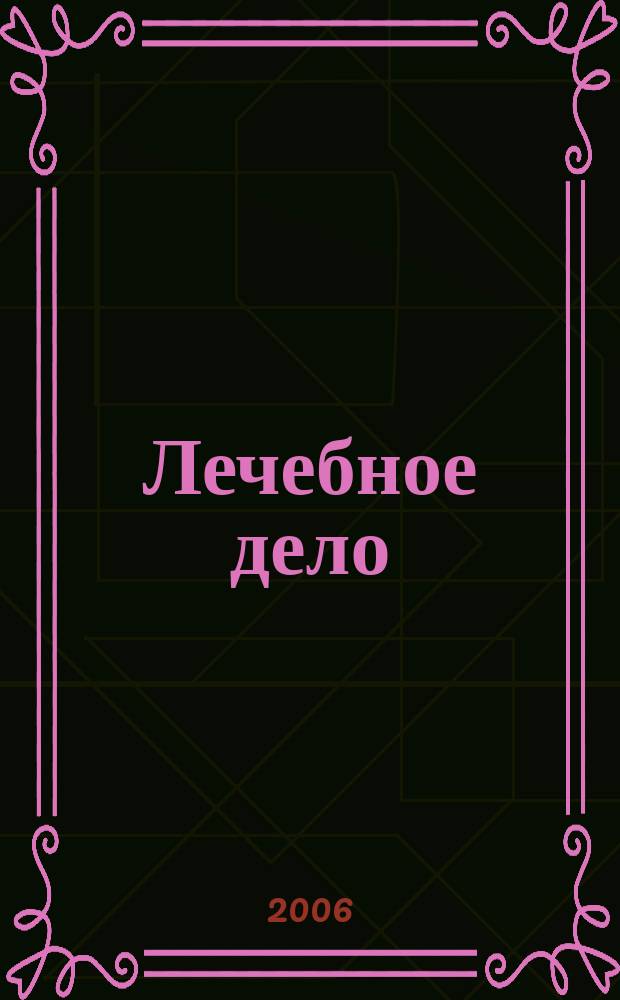 Лечебное дело : Период. учеб. изд. РГМУ. 2006, № 1