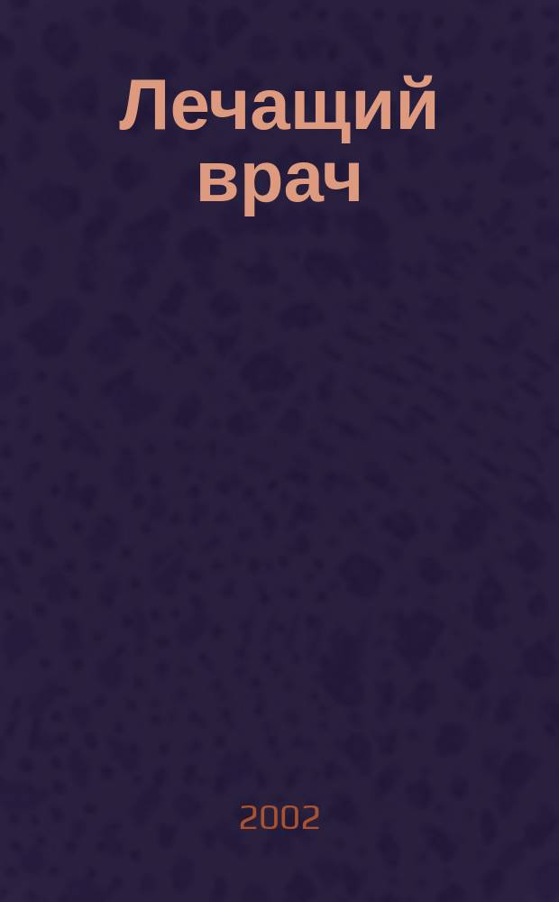 Лечащий врач : Журн. для практ. врача. 2002, № 3