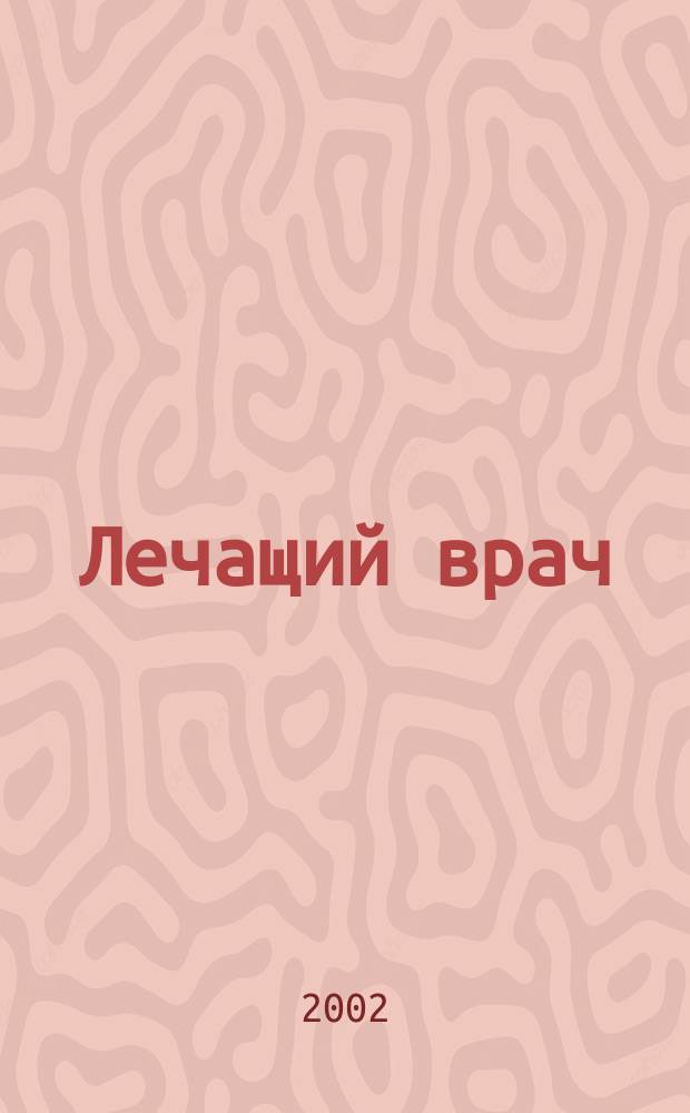Лечащий врач : Журн. для практ. врача. 2002, № 4