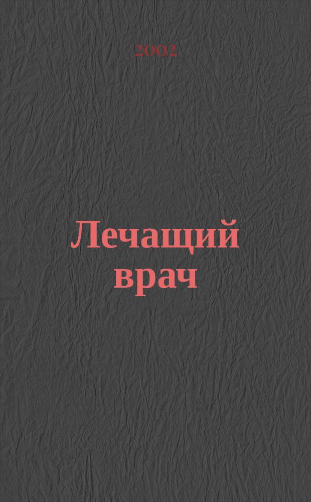 Лечащий врач : Журн. для практ. врача. 2002, № 10