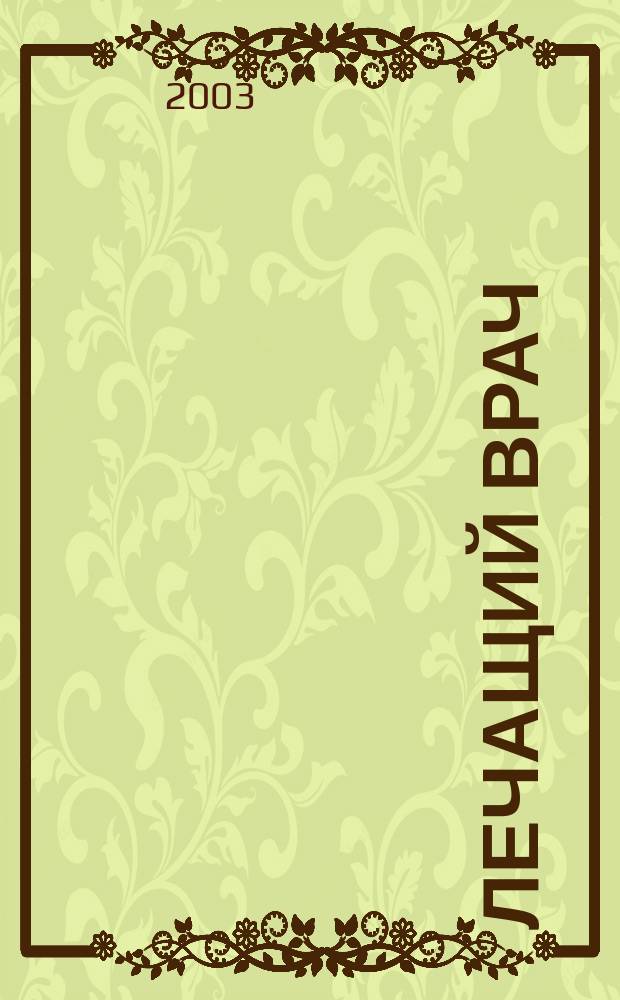 Лечащий врач : Журн. для практ. врача. 2003, № 2