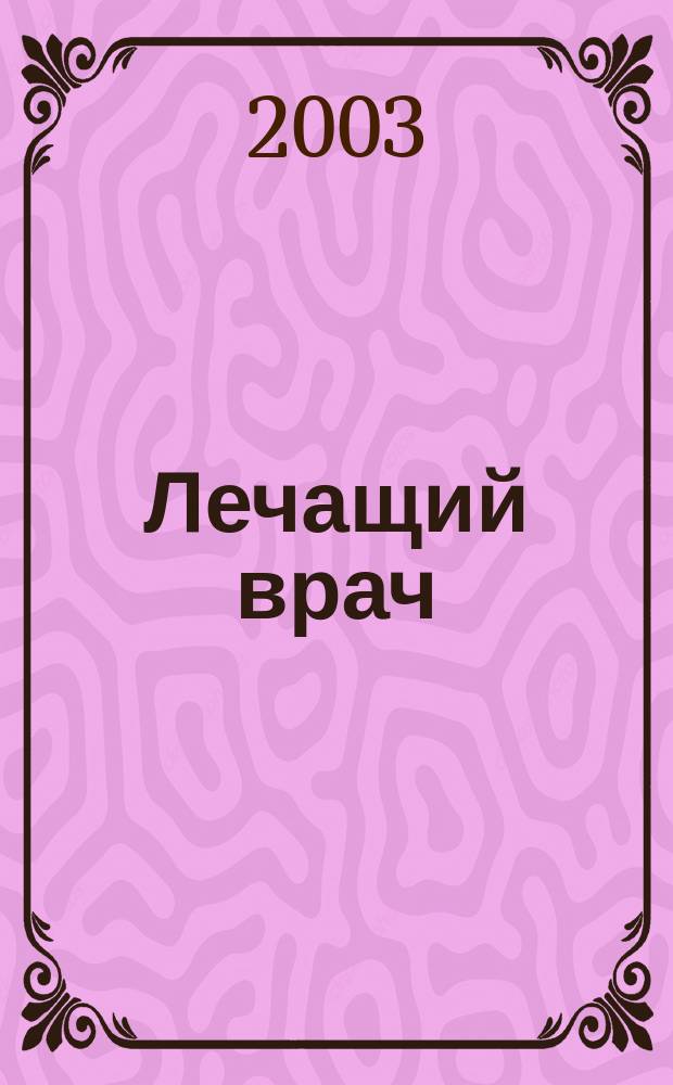 Лечащий врач : Журн. для практ. врача. 2003, спец. вып.