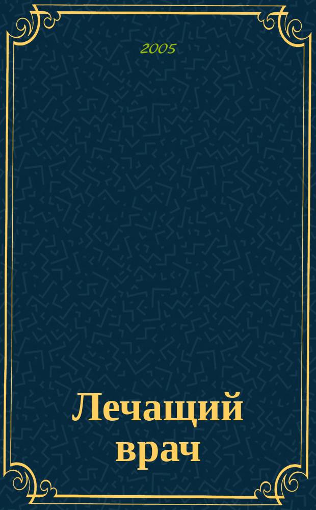 Лечащий врач : Журн. для практ. врача. 2005, № 4