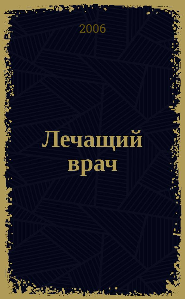 Лечащий врач : Журн. для практ. врача. 2006, № 2