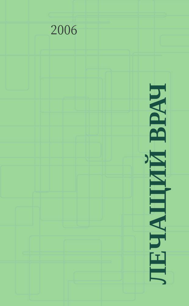 Лечащий врач : Журн. для практ. врача. 2006, № 4