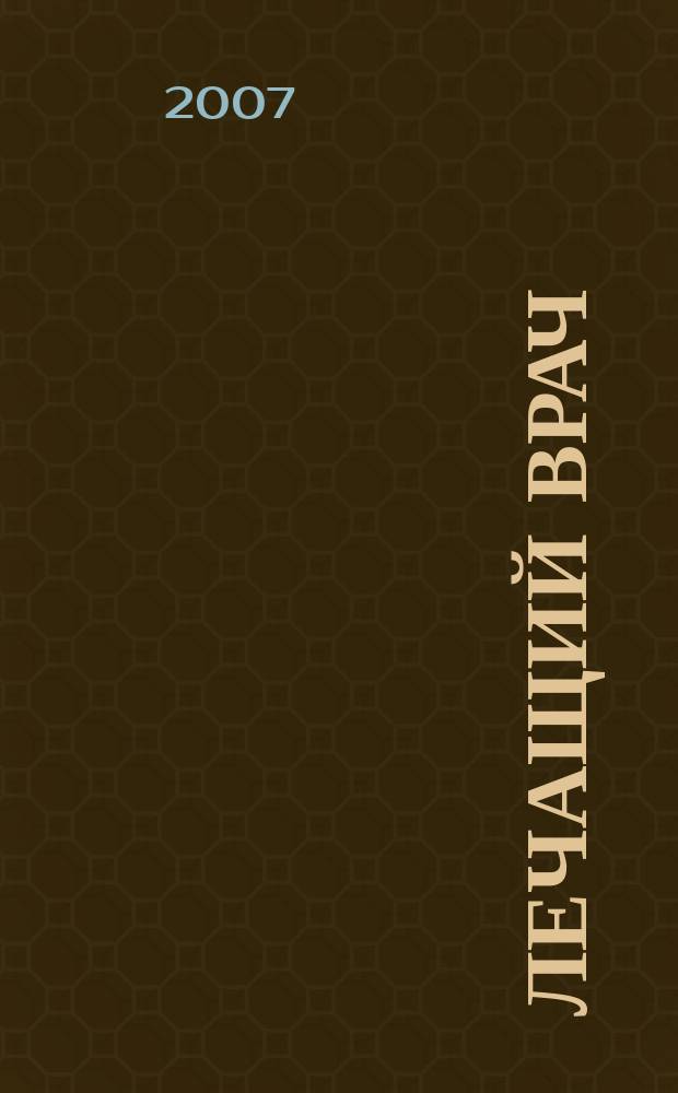 Лечащий врач : Журн. для практ. врача. 2007, № 3