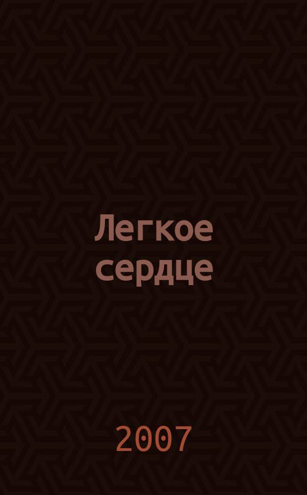 Легкое сердце : Журн. для тех, кто болеет. 2007, № 1