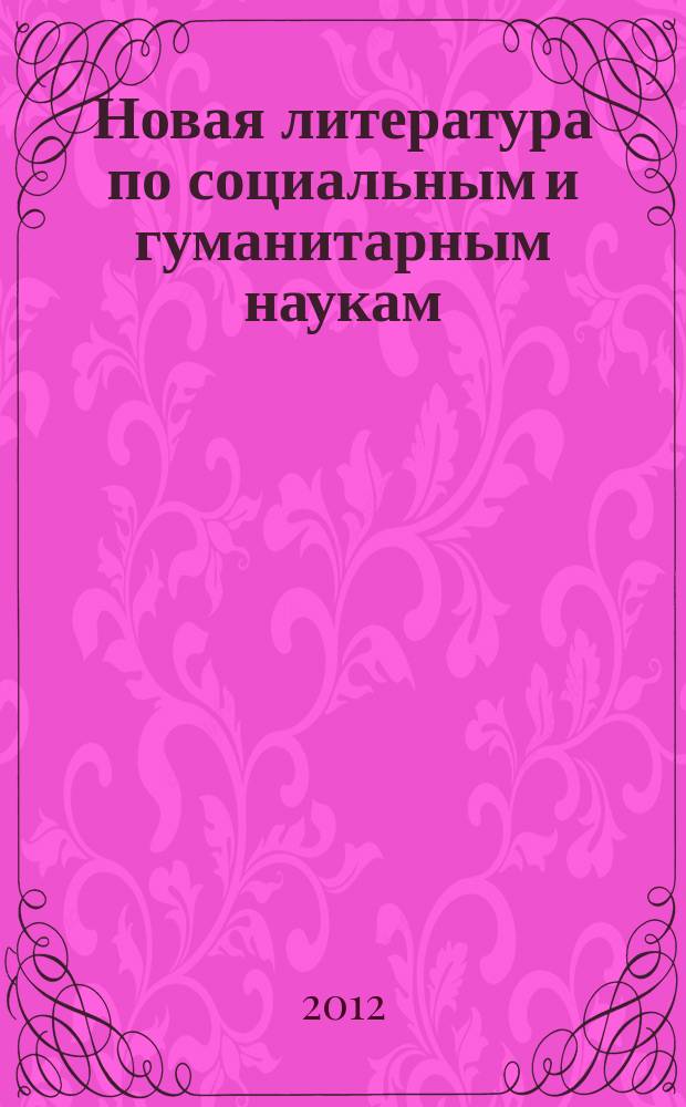 Новая литература по социальным и гуманитарным наукам : библиографический указатель. 2012, № 4