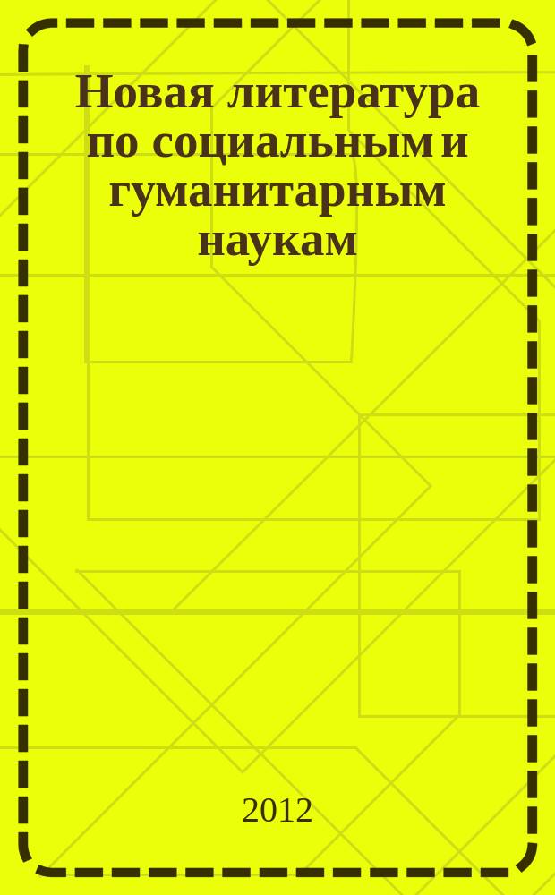 Новая литература по социальным и гуманитарным наукам : библиографический указатель. 2012, № 12