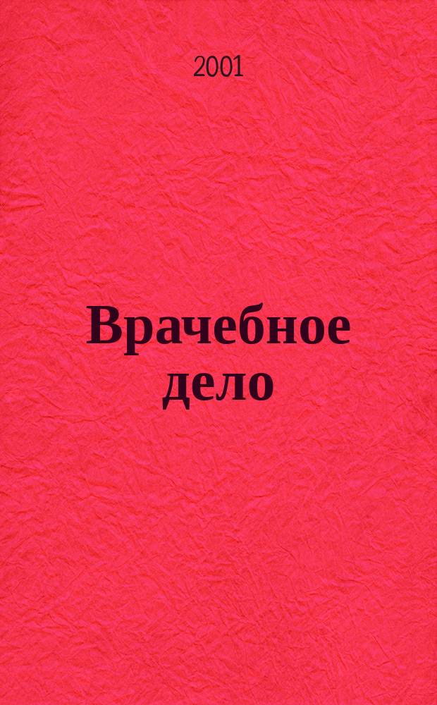 Врачебное дело : Двухнед. науч. мед. журн., основанный Проф. союзом врачей г. Харькова и губ. и издаваемый 1-м Укр. ин-том науч. медицины. 2001, № 4 (1059)