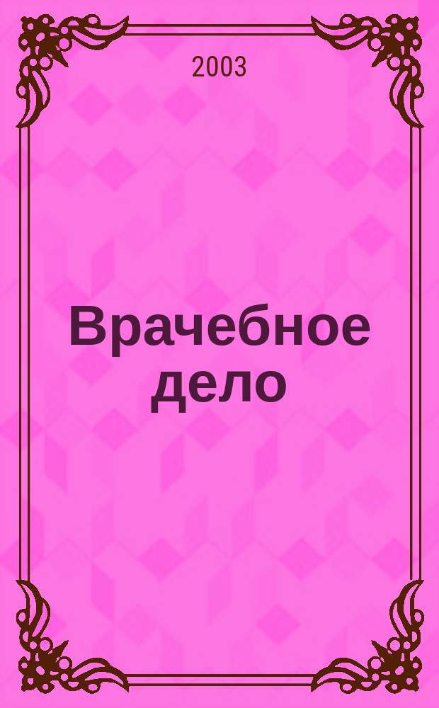 Врачебное дело : Двухнед. науч. мед. журн., основанный Проф. союзом врачей г. Харькова и губ. и издаваемый 1-м Укр. ин-том науч. медицины. 2003, № 1 (1067)