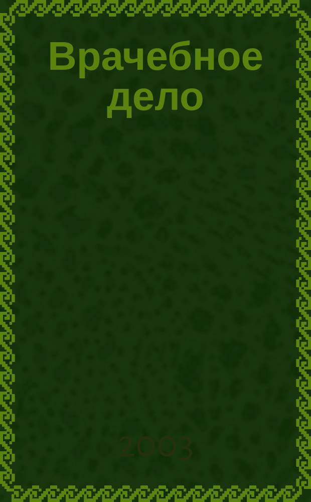 Врачебное дело : Двухнед. науч. мед. журн., основанный Проф. союзом врачей г. Харькова и губ. и издаваемый 1-м Укр. ин-том науч. медицины. 2003, № 3/4 (1069)