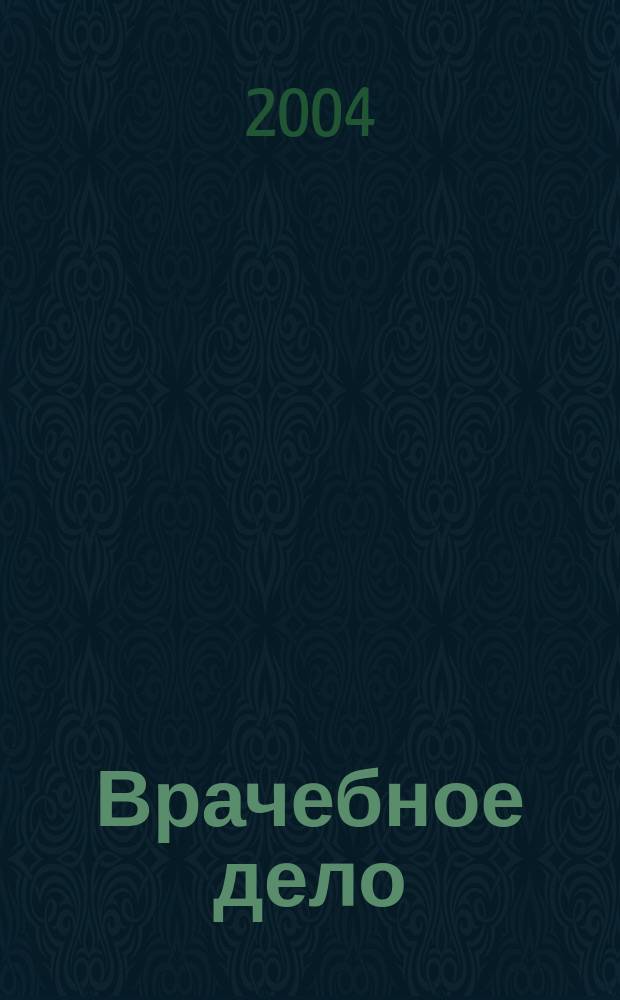 Врачебное дело : Двухнед. науч. мед. журн., основанный Проф. союзом врачей г. Харькова и губ. и издаваемый 1-м Укр. ин-том науч. медицины. 2004, № 8 (1077)