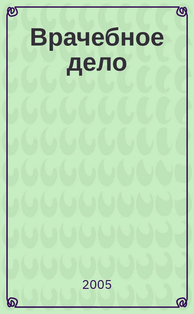 Врачебное дело : Двухнед. науч. мед. журн., основанный Проф. союзом врачей г. Харькова и губ. и издаваемый 1-м Укр. ин-том науч. медицины. 2005, № 7 (1082)