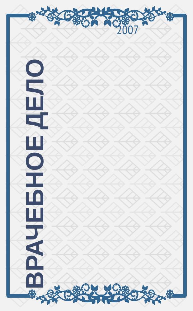 Врачебное дело : Двухнед. науч. мед. журн., основанный Проф. союзом врачей г. Харькова и губ. и издаваемый 1-м Укр. ин-том науч. медицины. 2007, № 1/2 (1090)