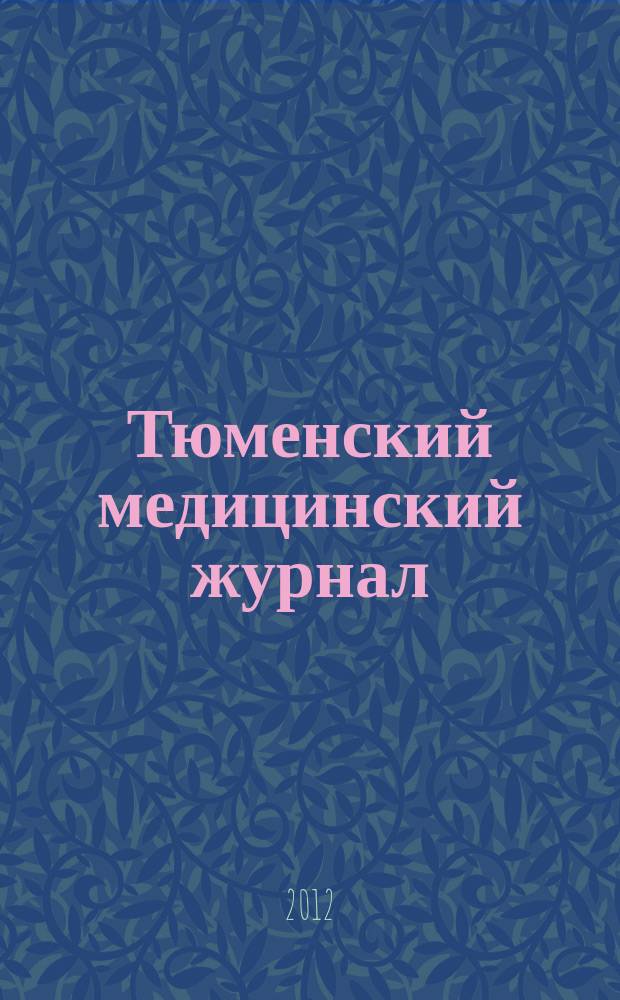 Тюменский медицинский журнал : Науч.-практ. журн. 2012, № 4 : Материалы ежегодной научно-практической конференции онкологов Тюменской области, 7 декабря 2012 года, г. Тюмень