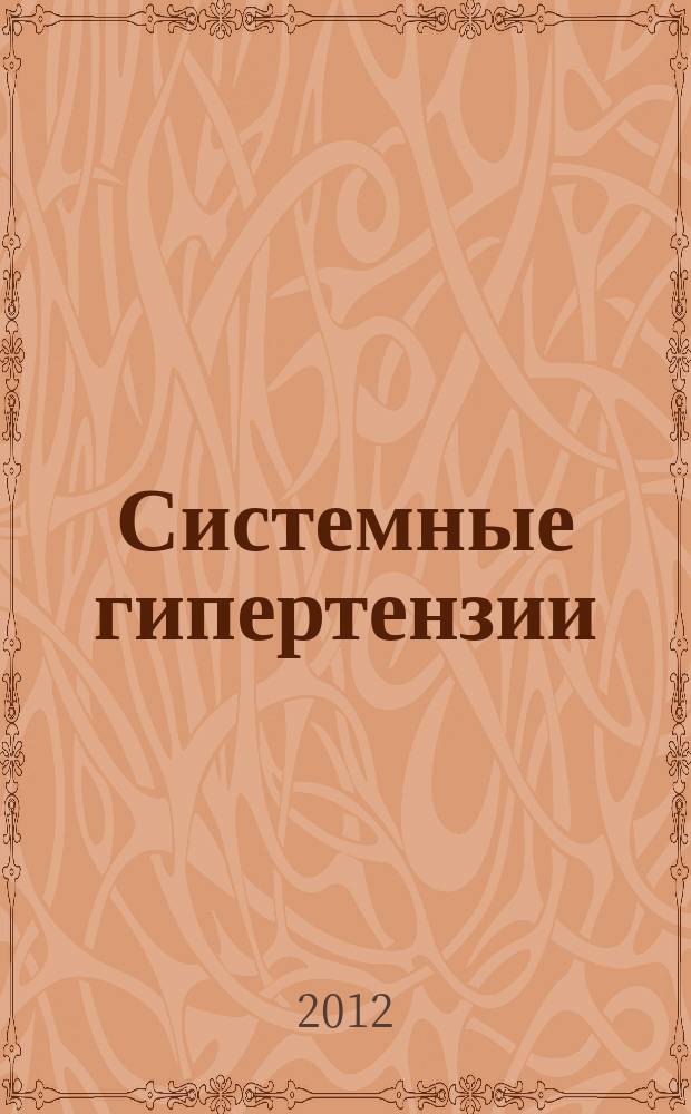 Системные гипертензии : журнал доказательной медицины для практикующих врачей приложение [к] Consilium medicum. Т. 9, № 4