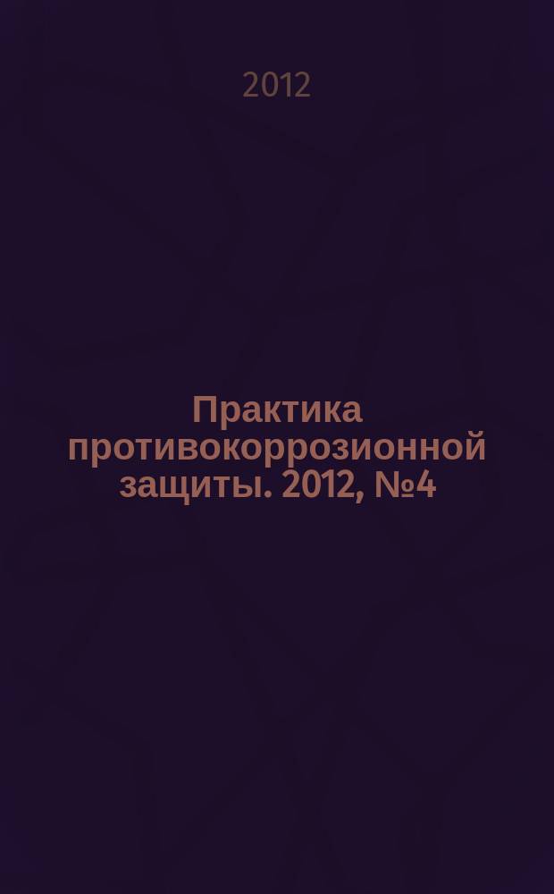 Практика противокоррозионной защиты. 2012, № 4 (66)