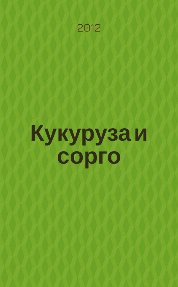 Кукуруза и сорго : Двухмес. научн.-произв. журн.-прил. М-ва сел. хоз-ва СССР, Центр правл. НТО сел. хоз-ва. 2012, № 4
