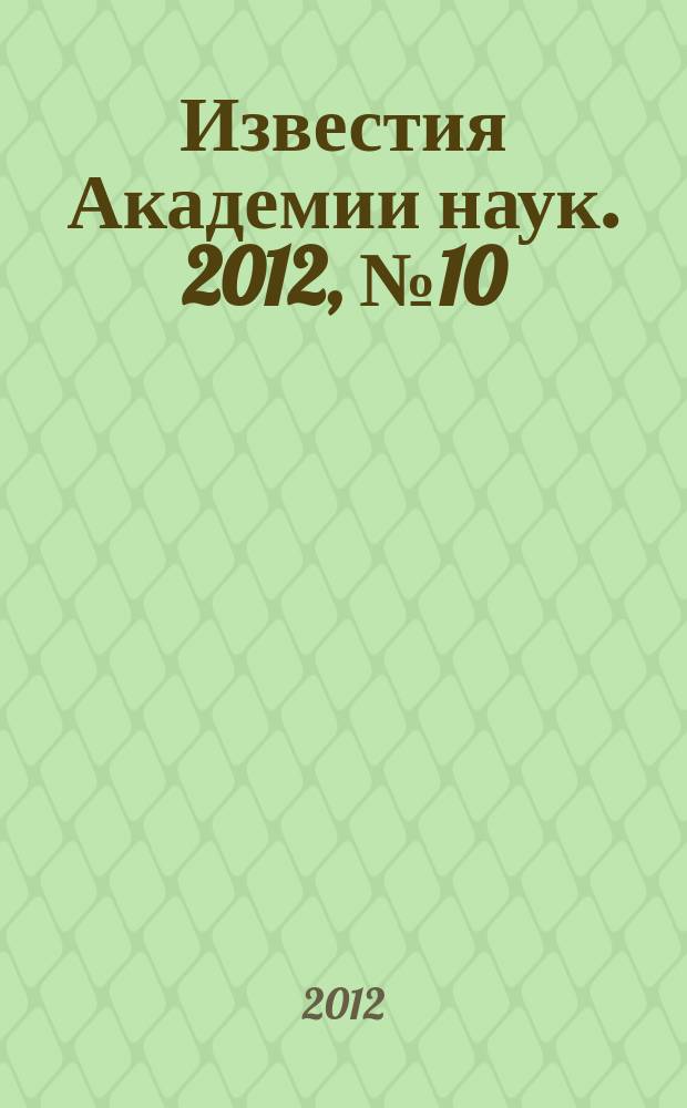 Известия Академии наук. 2012, № 10