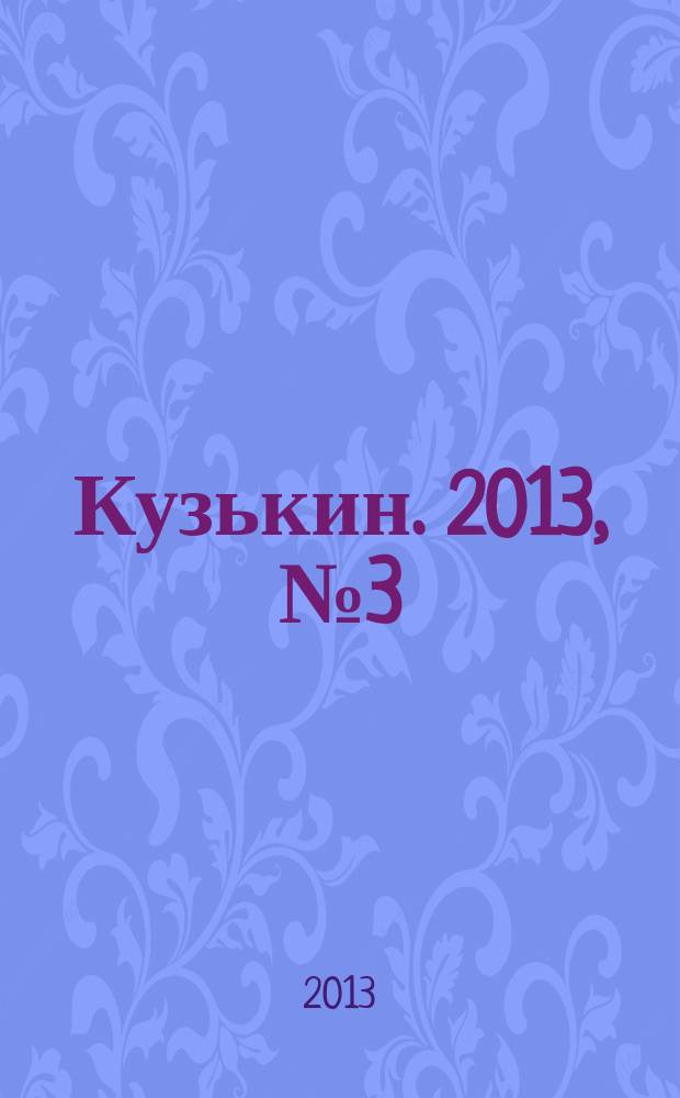 Кузькин. 2013, № 3 (571)