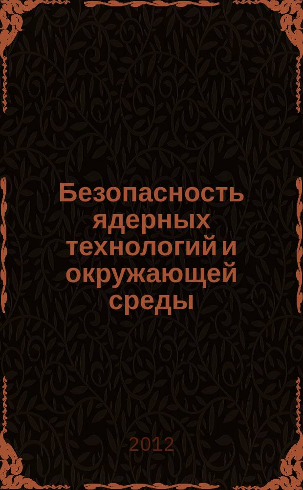 Безопасность ядерных технологий и окружающей среды : международный атомный журнал. 2012, № 2 (26)