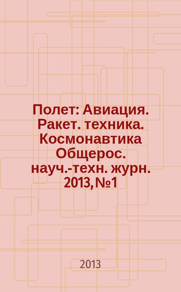 Полет : Авиация. Ракет. техника. Космонавтика Общерос. науч.-техн. журн. 2013, № 1