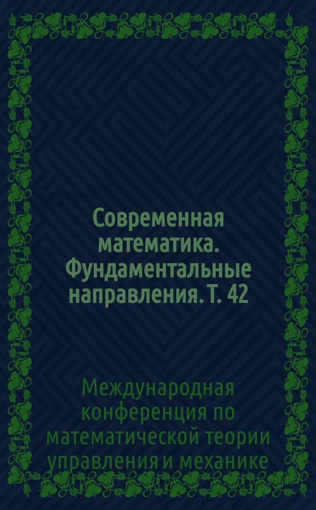 Современная математика. Фундаментальные направления. Т. 42 : Труды Международной конференции по математической теории управления и механике (Суздаль, 3-7 июля 2009)