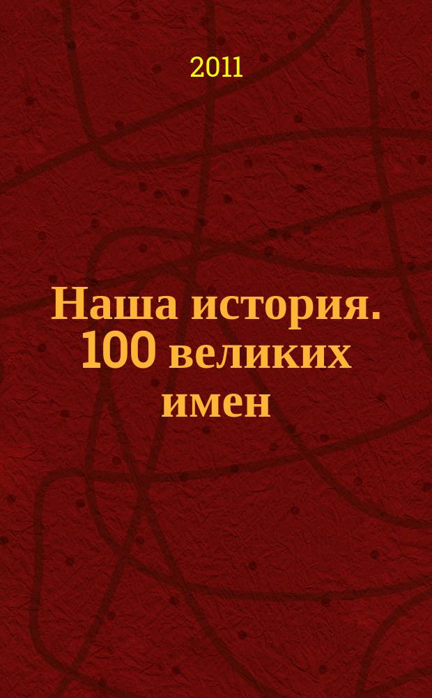 Наша история. 100 великих имен : еженедельное издание. Вып. 58 : Лев Троцкий