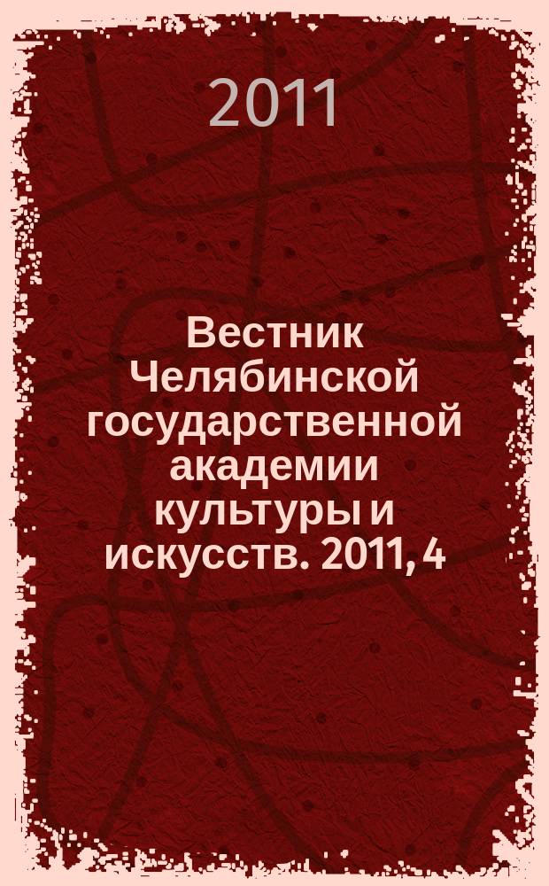 Вестник Челябинской государственной академии культуры и искусств. 2011, 4 (28)