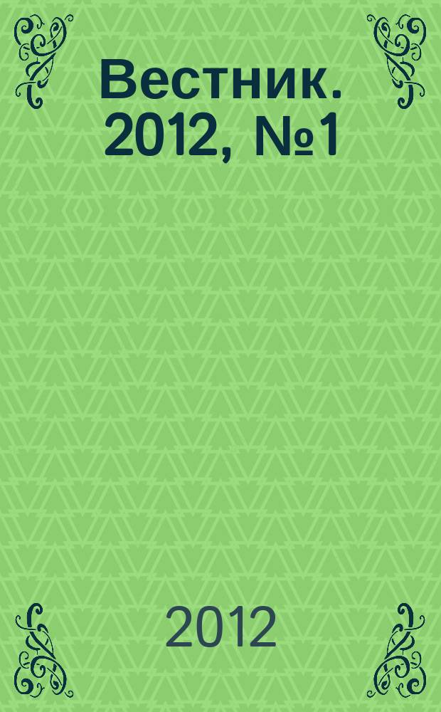 Вестник. 2012, № 1 (17)