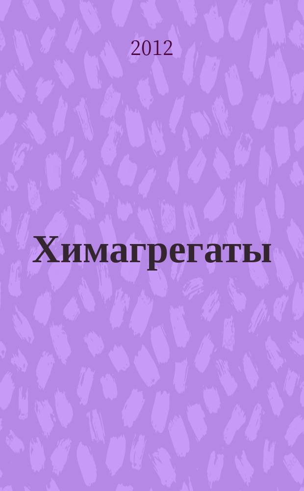 Химагрегаты : специализированный журнал по химоборудованию. 2012, № 2 (18)