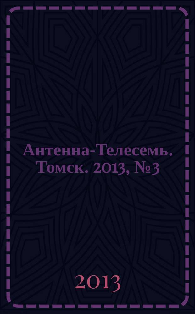 Антенна-Телесемь. Томск. 2013, № 3 (796)