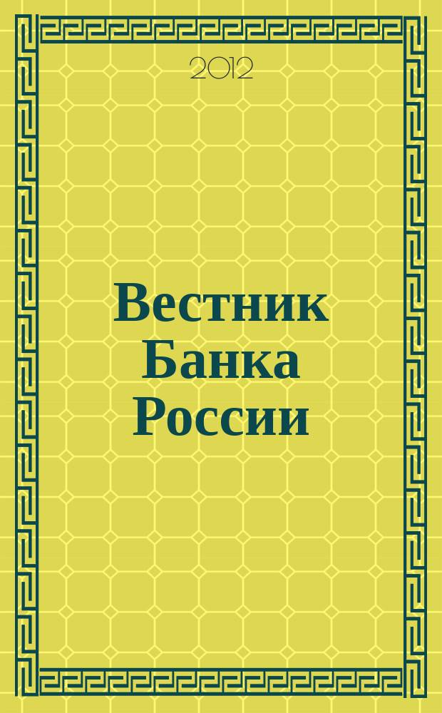 Вестник Банка России : Оператив. информ. Центр. банка Рос. Федерации. 2012, № 76 (1394)