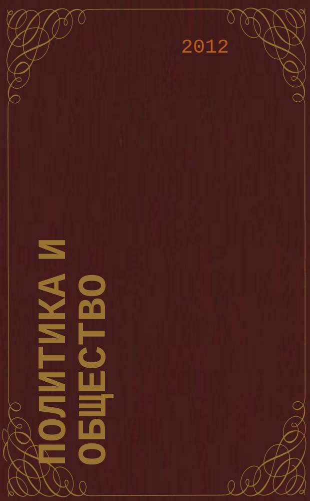 Политика и общество : Ежемес. науч. рос.-фр. журн. по вопр. социал. наук. 2012, № 8 (98)