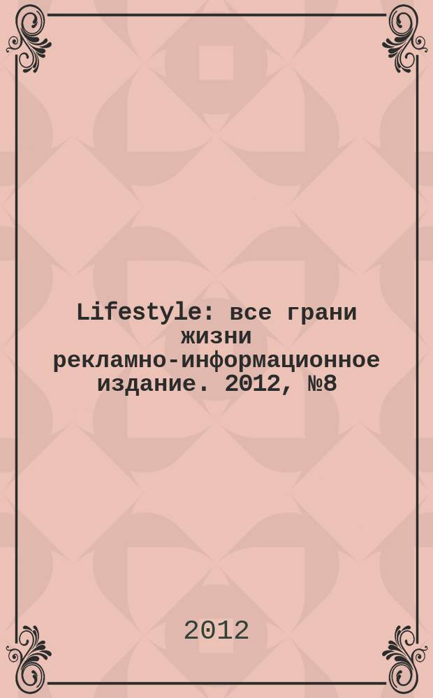 Lifestyle : все грани жизни рекламно-информационное издание. 2012, № 8 (8)