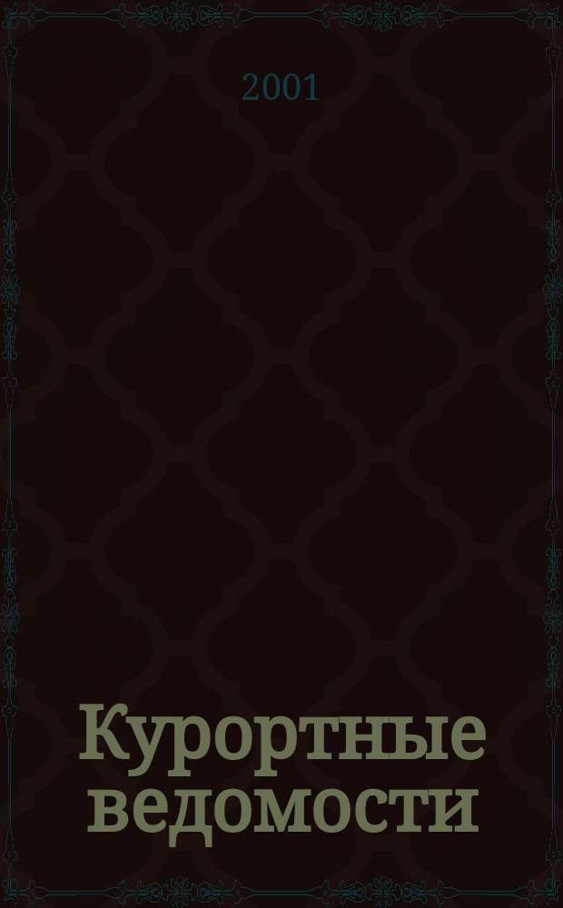 Курортные ведомости : Науч.-информ. журн. 2001, №2(5)