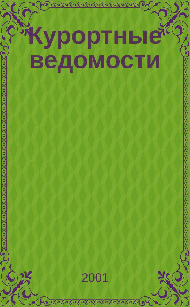 Курортные ведомости : Науч.-информ. журн. 2001, № 6 (9)
