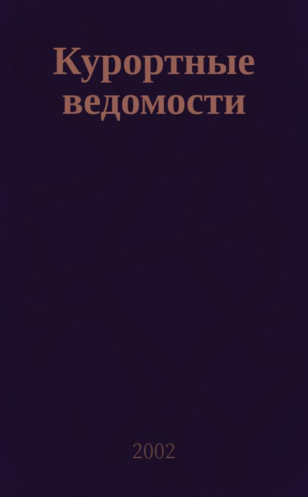 Курортные ведомости : Науч.-информ. журн. 2002, № 3 (12)