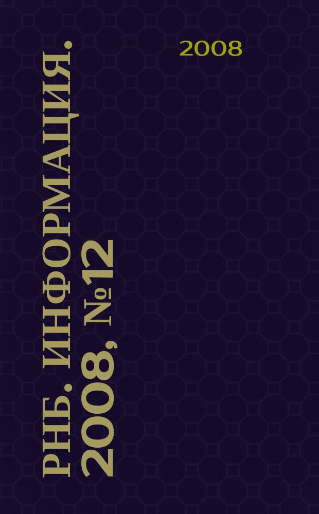 РНБ. Информация. 2008, № 12