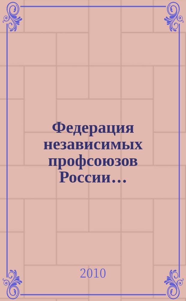 Федерация независимых профсоюзов России .. : ежегодник. ... в 2009 году