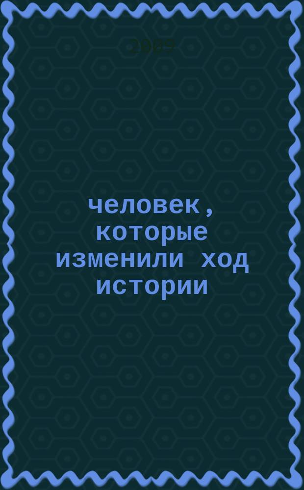 100 человек, которые изменили ход истории : еженедельное издание