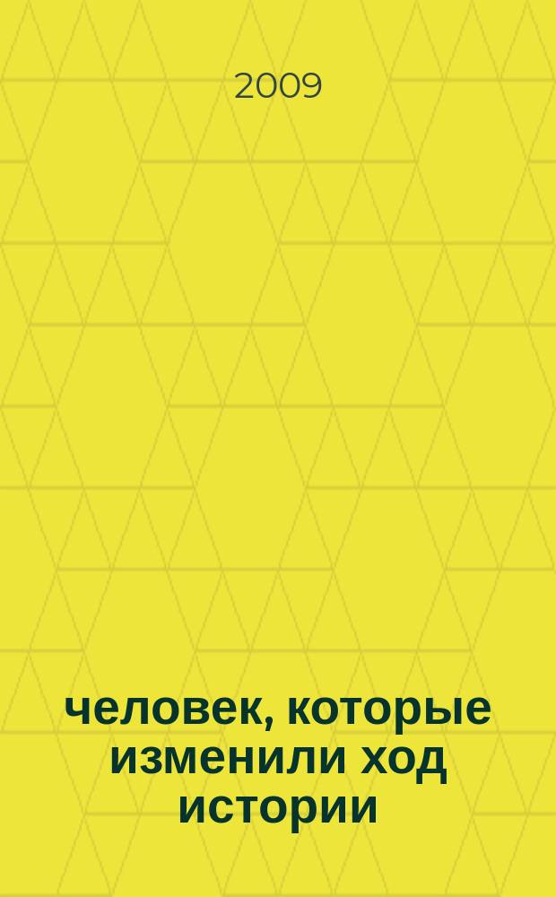 100 человек, которые изменили ход истории : еженедельное издание. Вып. 88 : Елизавета I
