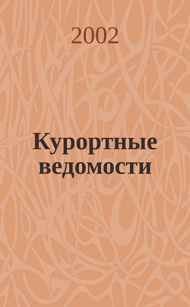 Курортные ведомости : Науч.-информ. журн. 2002, № 4 (13)