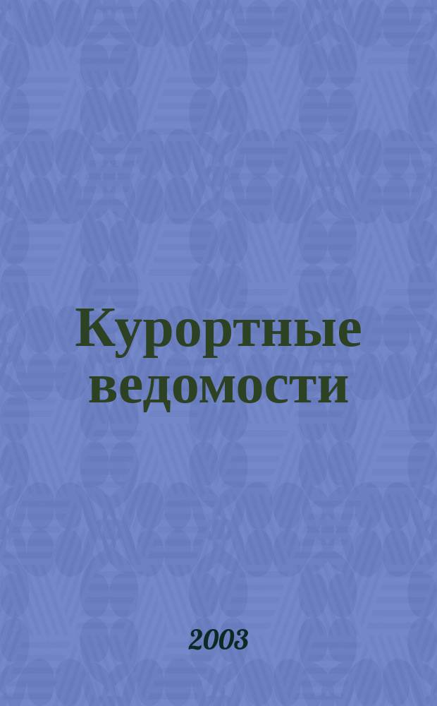 Курортные ведомости : Науч.-информ. журн. 2003, № 2 (17)